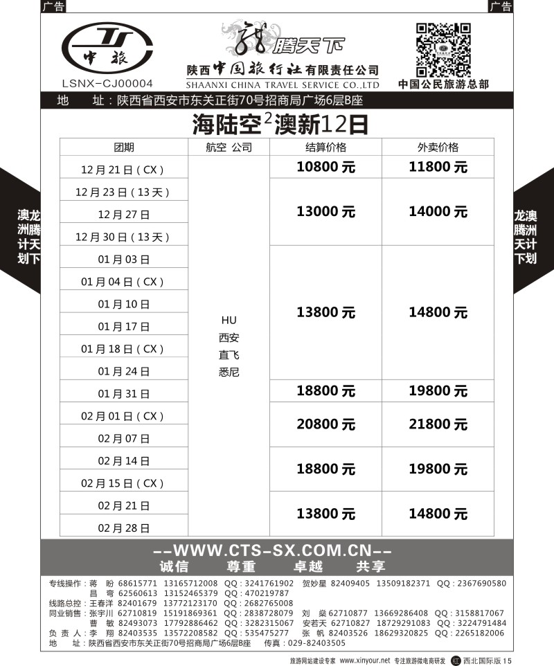 r黑015  陕西中旅.中国公民旅游总部-澳新  