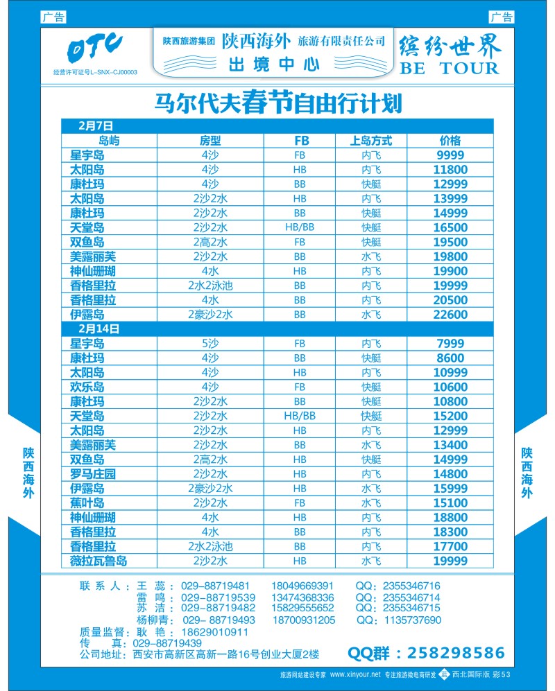 b彩053  陕西海外—马尔代夫最新计划  彩53