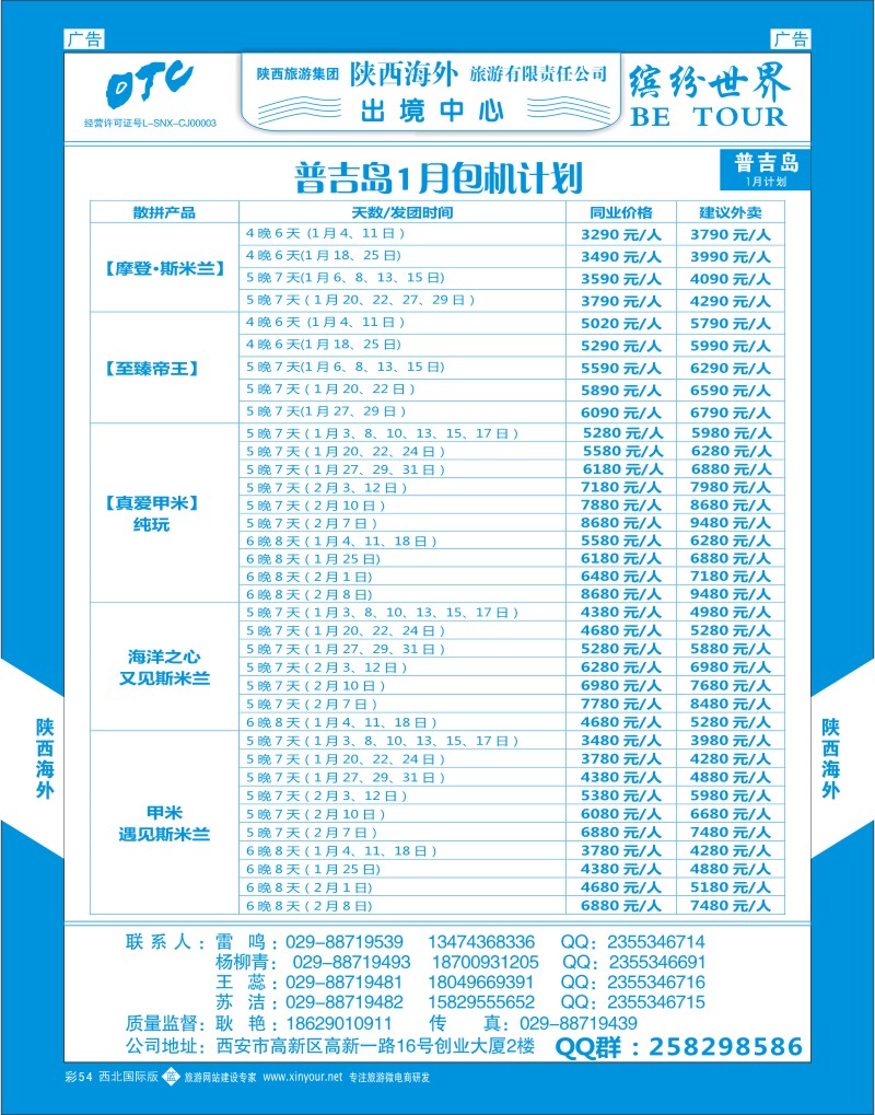 b彩054  陕西海外—普吉岛包机最新计划  彩54