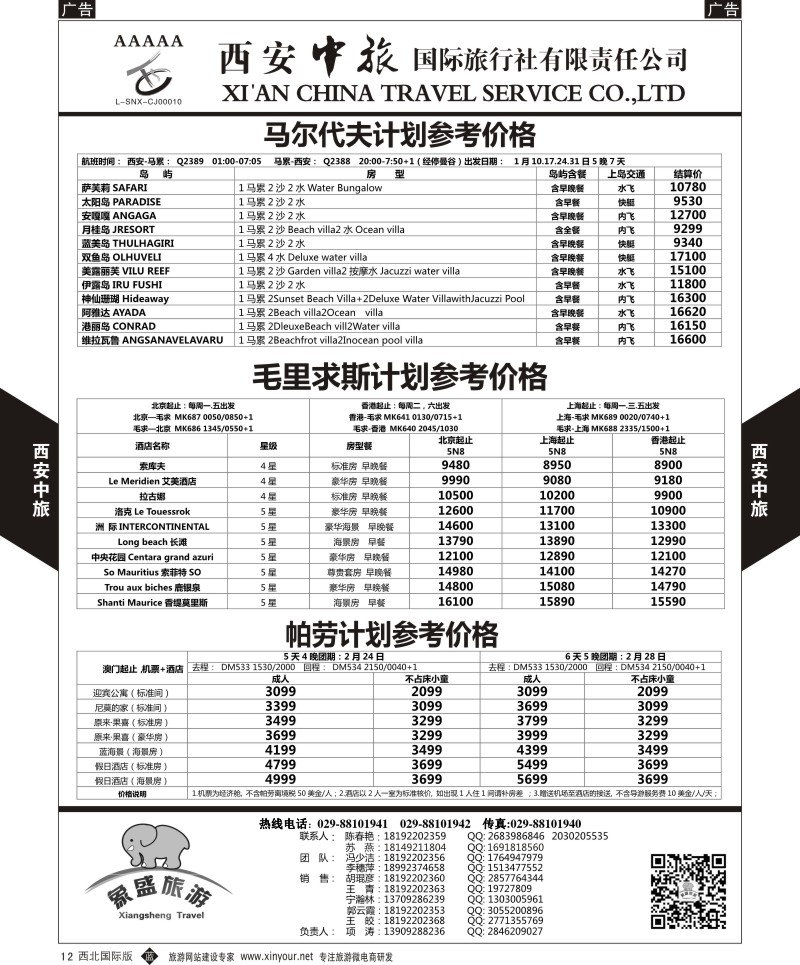 b黑012  西安中旅-亚非5-马尔代夫／毛里求斯／帕劳计划  黑12  