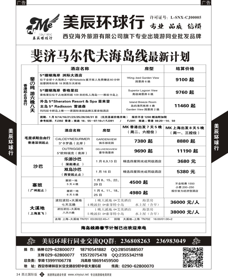 b黑034  美辰环球行-斐济马尔代夫  黑34  ｛05878｝