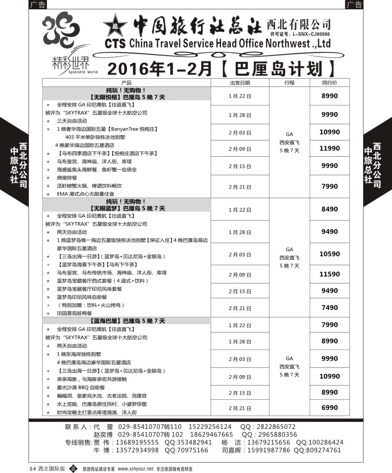 b黑054  中旅总社西北公司-巴厘岛  黑54  ｛05738｝