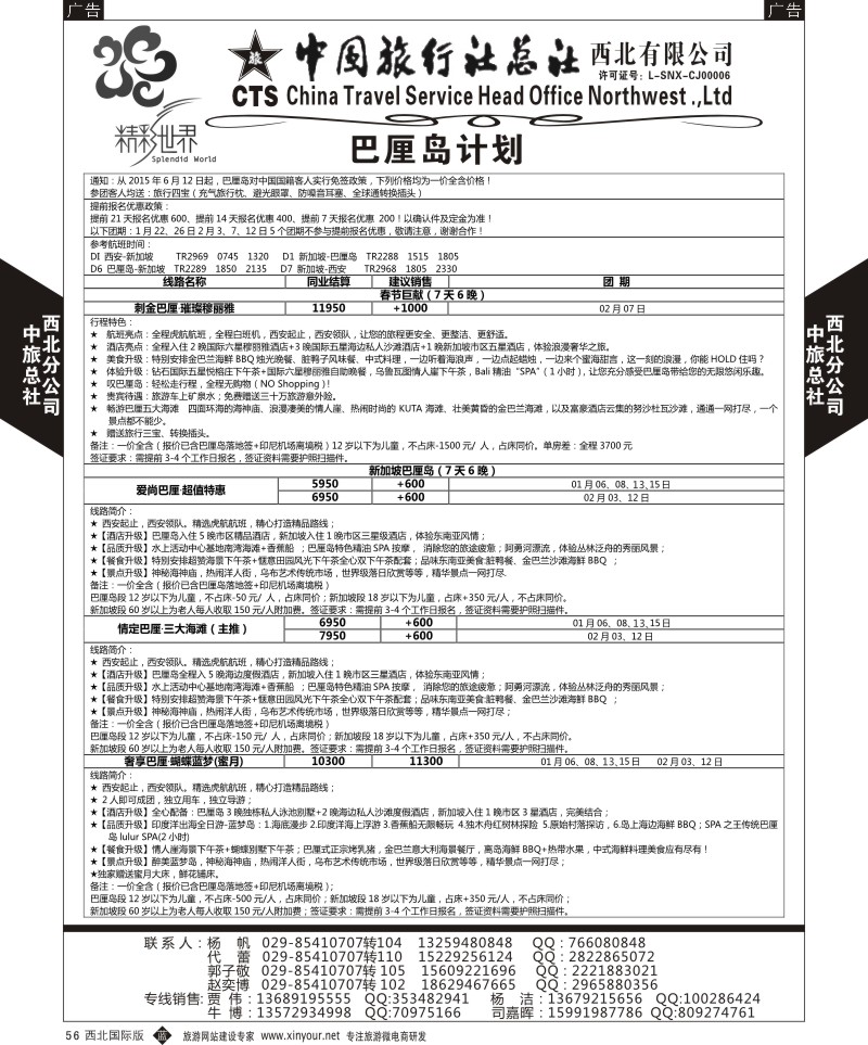 b黑056  中旅总社西北公司-巴厘岛  黑56  ｛05738｝