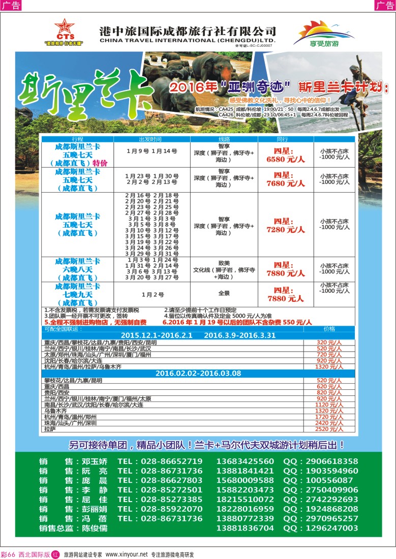 r彩066  港中旅-斯里兰卡