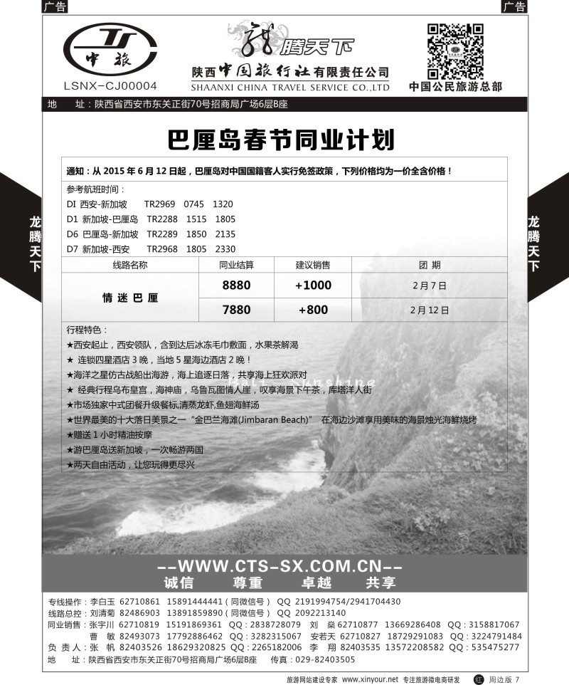 r黑007  陕西中旅.中国公民旅游总部-巴厘岛  