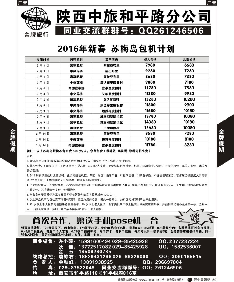 r黑059  陕中旅和平路分公司-苏梅岛包机计划