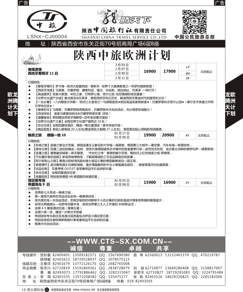 r黑010  陕西中旅.中国公民旅游总部-欧洲直飞计划  