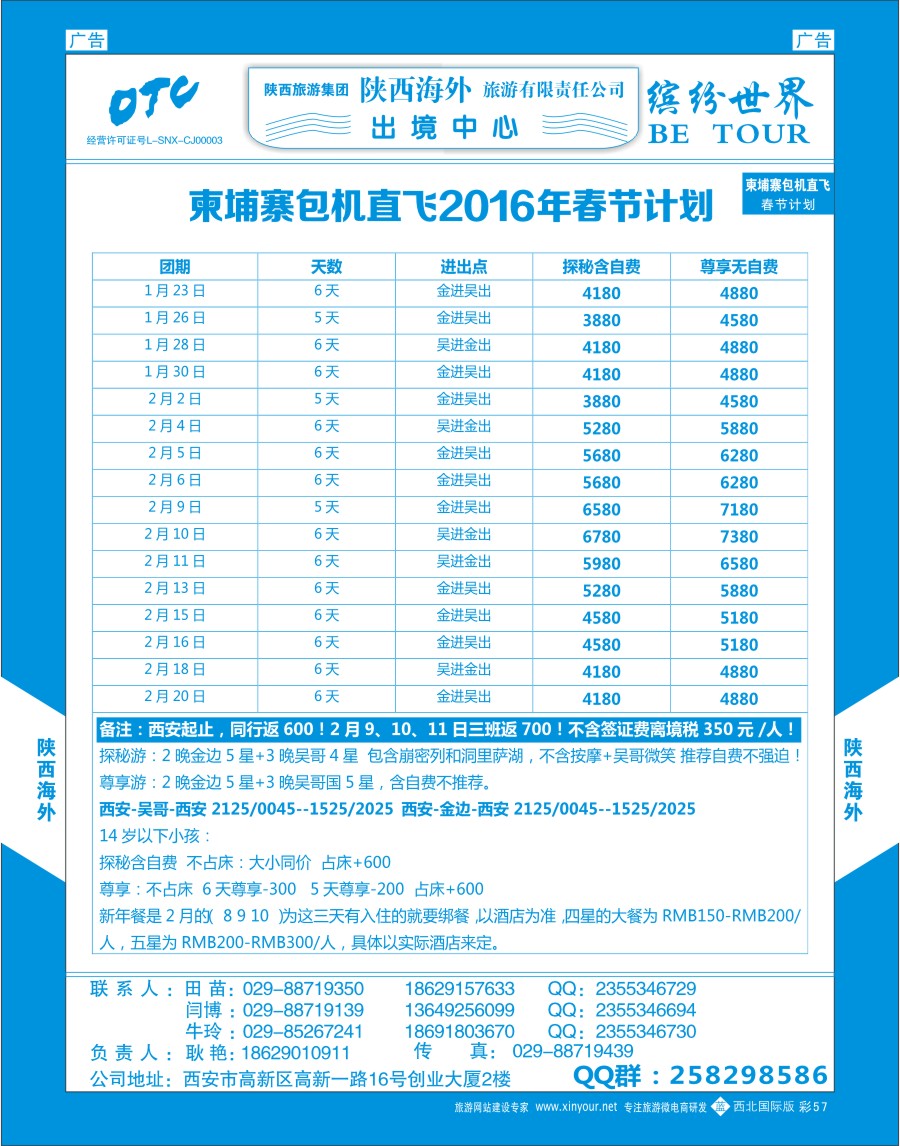 b彩057  陕西海外—柬埔寨包机直飞2016年春节计划  ｛08471｝