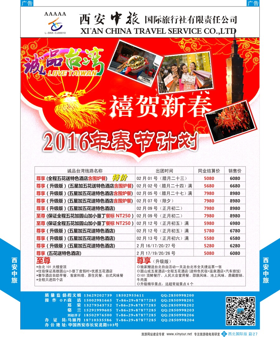 b彩027  西安中旅-诚品台湾春节计划  