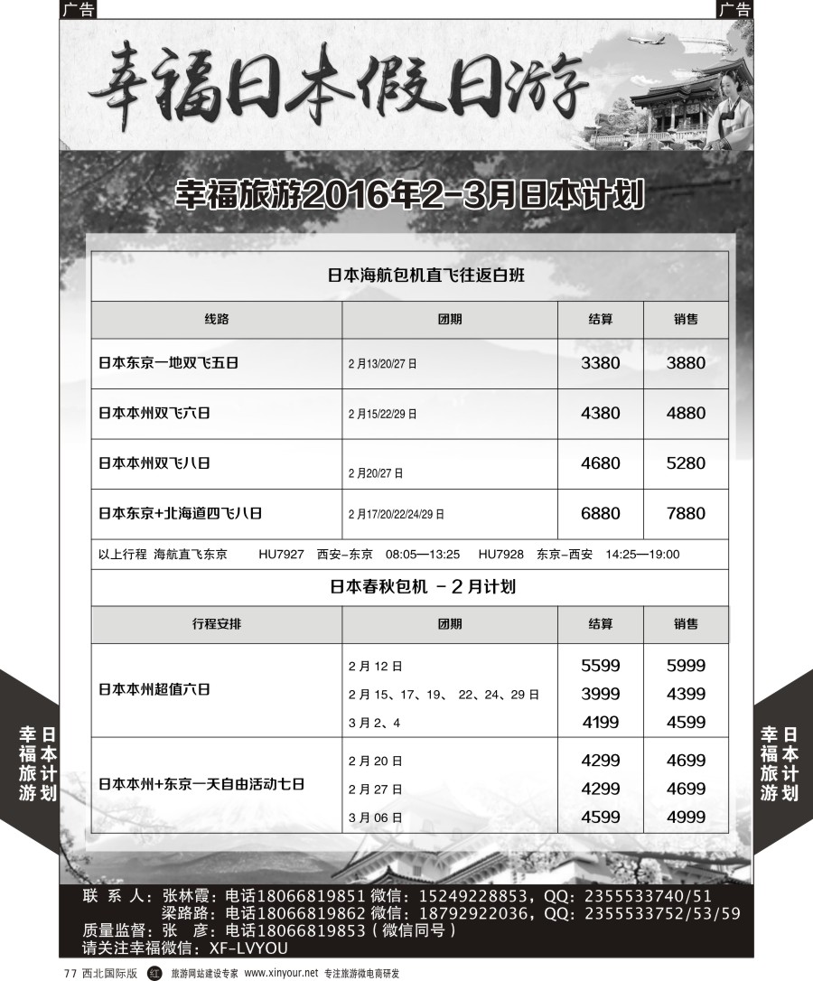 b黑077  幸福旅游-幸福日本最新计划  