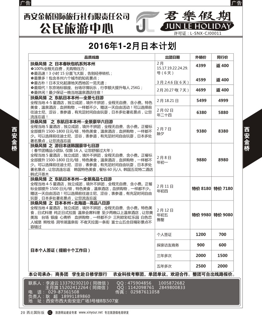 r黄020  西安金桥-君乐假期—日本计划