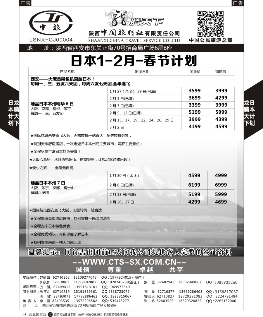 r黑016  陕西中旅.中国公民旅游总部-日本  