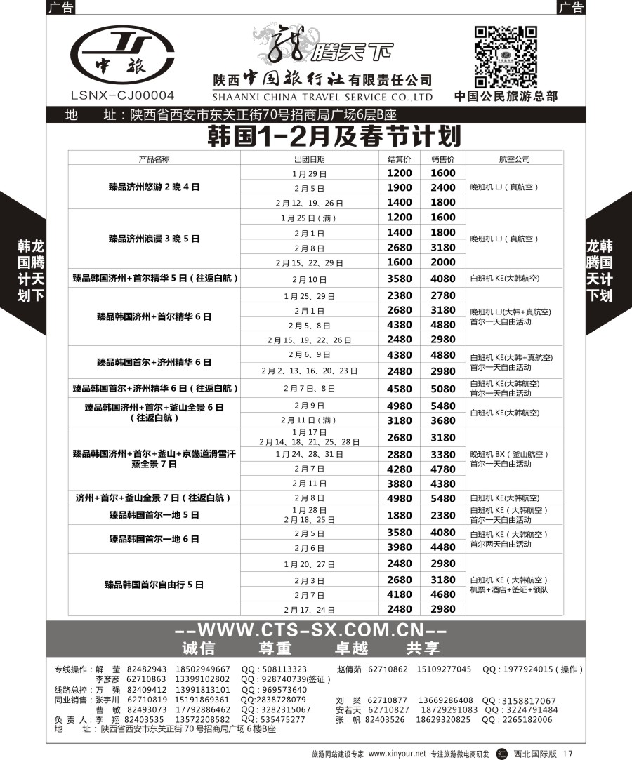 r黑017  陕西中旅.中国公民旅游总部-韩国  