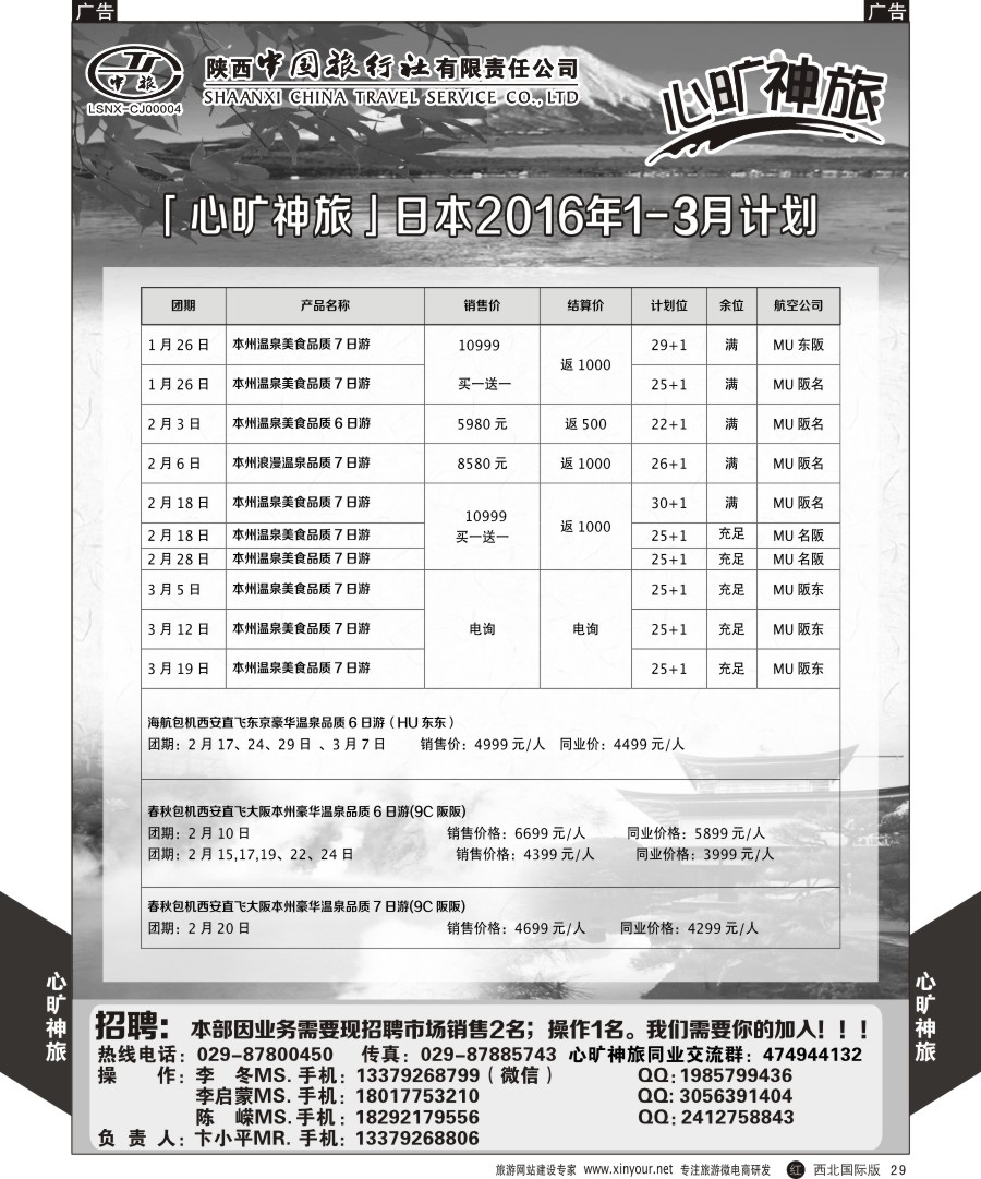 r黑029  陕西中旅长安路分公司-日本计划