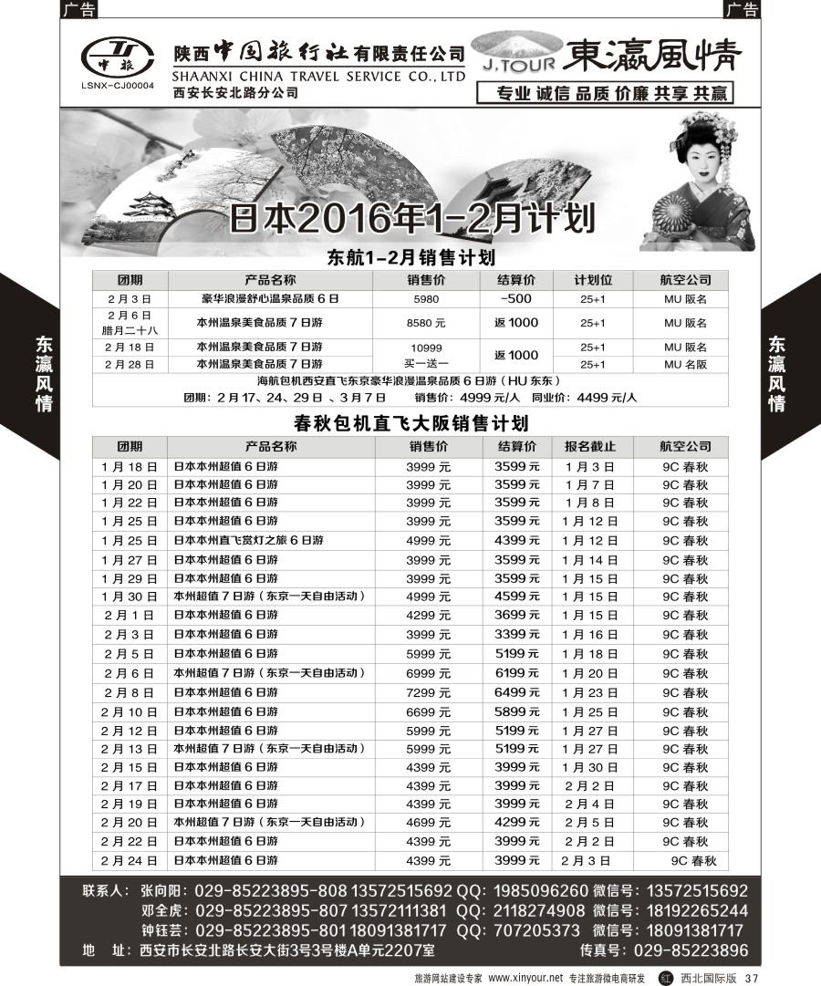 r黑037  陕西中旅长安北路分公司-日本计划