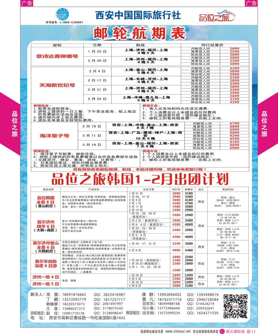 r彩011  品位之旅-邮轮航期表、韩国计划  ｛05766｝