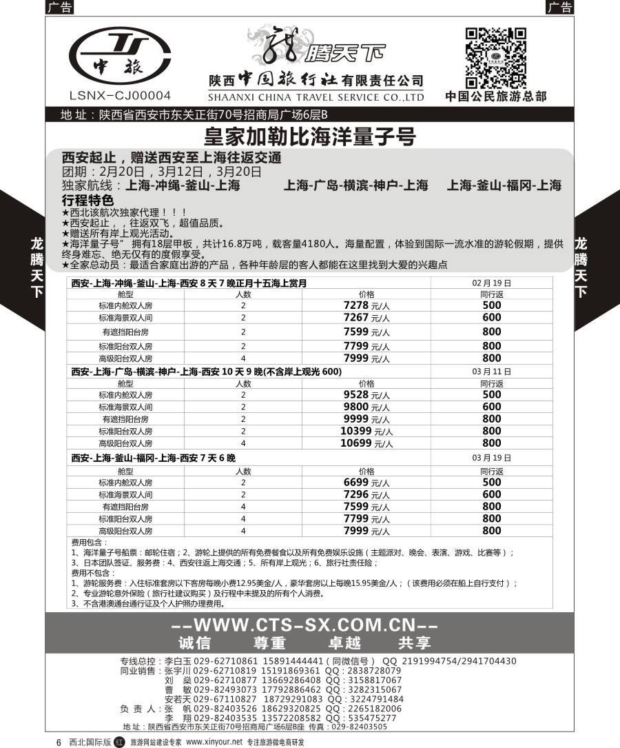 r黑006  陕西中旅.中国公民旅游总部-邮轮  
