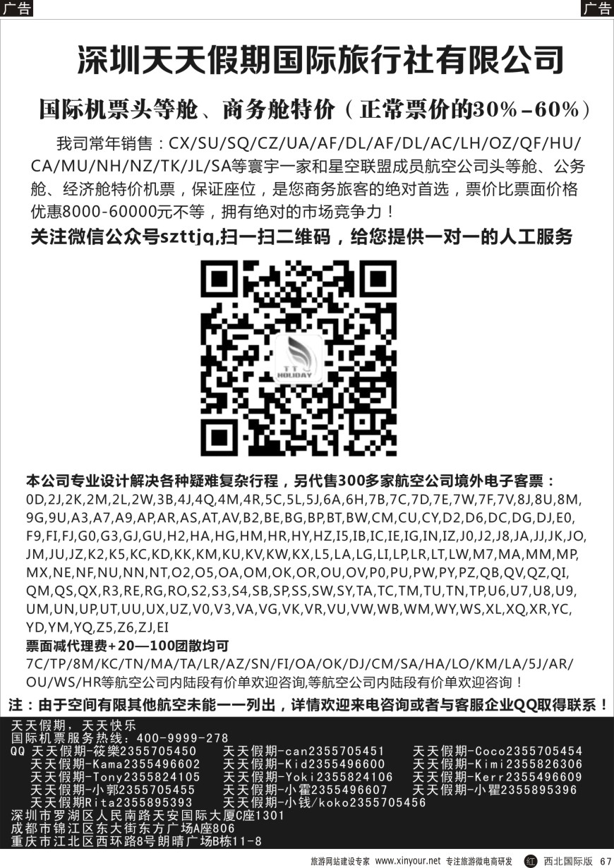 r黑067  深圳天天假期-特价国际机票  