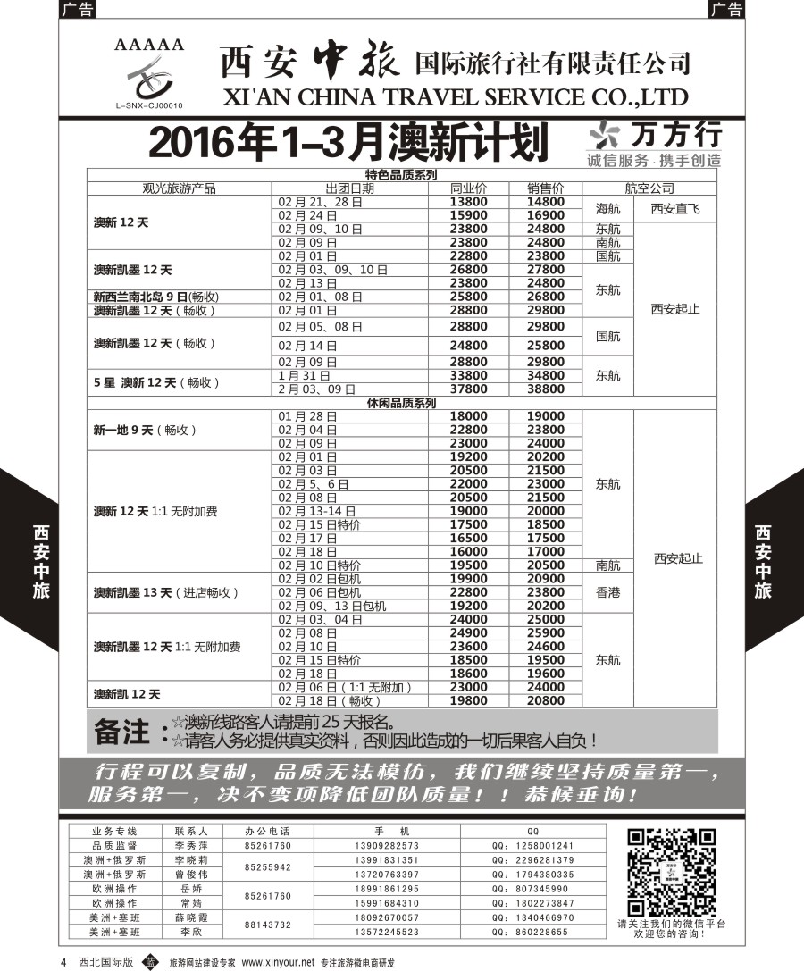 b黑004  西安中旅-澳新--澳新出团计划  