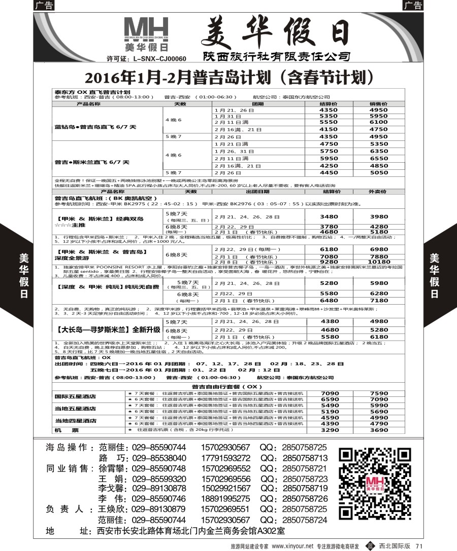 b黑071  陕西旅行社-美华假日-普吉岛最新计划  ｛05830｝