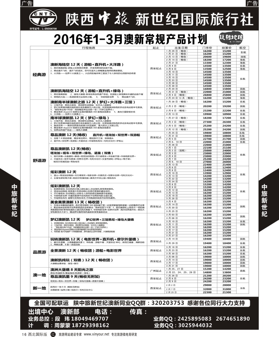 r黄016  中旅新世纪澳新计划