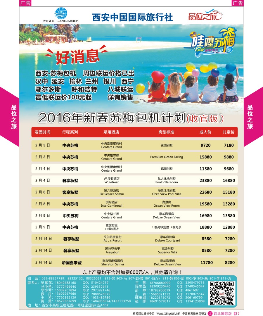 r彩007  品位之旅-苏梅包机春节计划  ｛05768｝