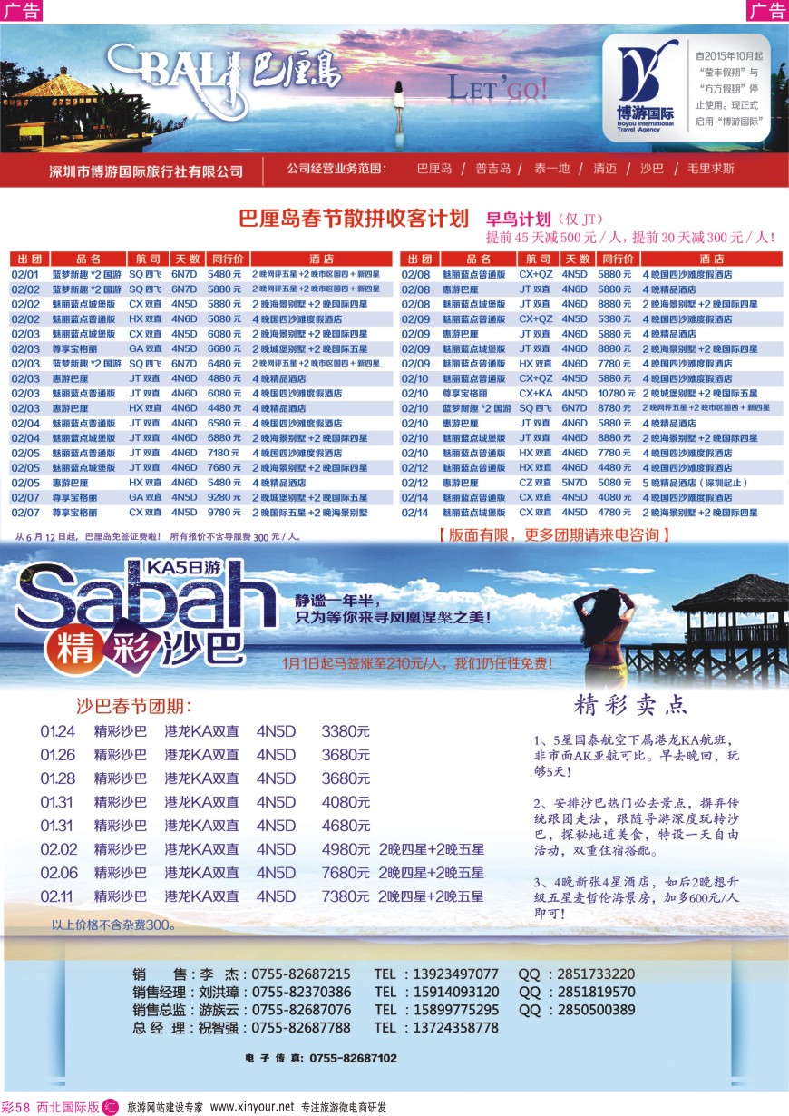 r彩058  博游国旅-巴厘岛、沙巴最新出团计划   