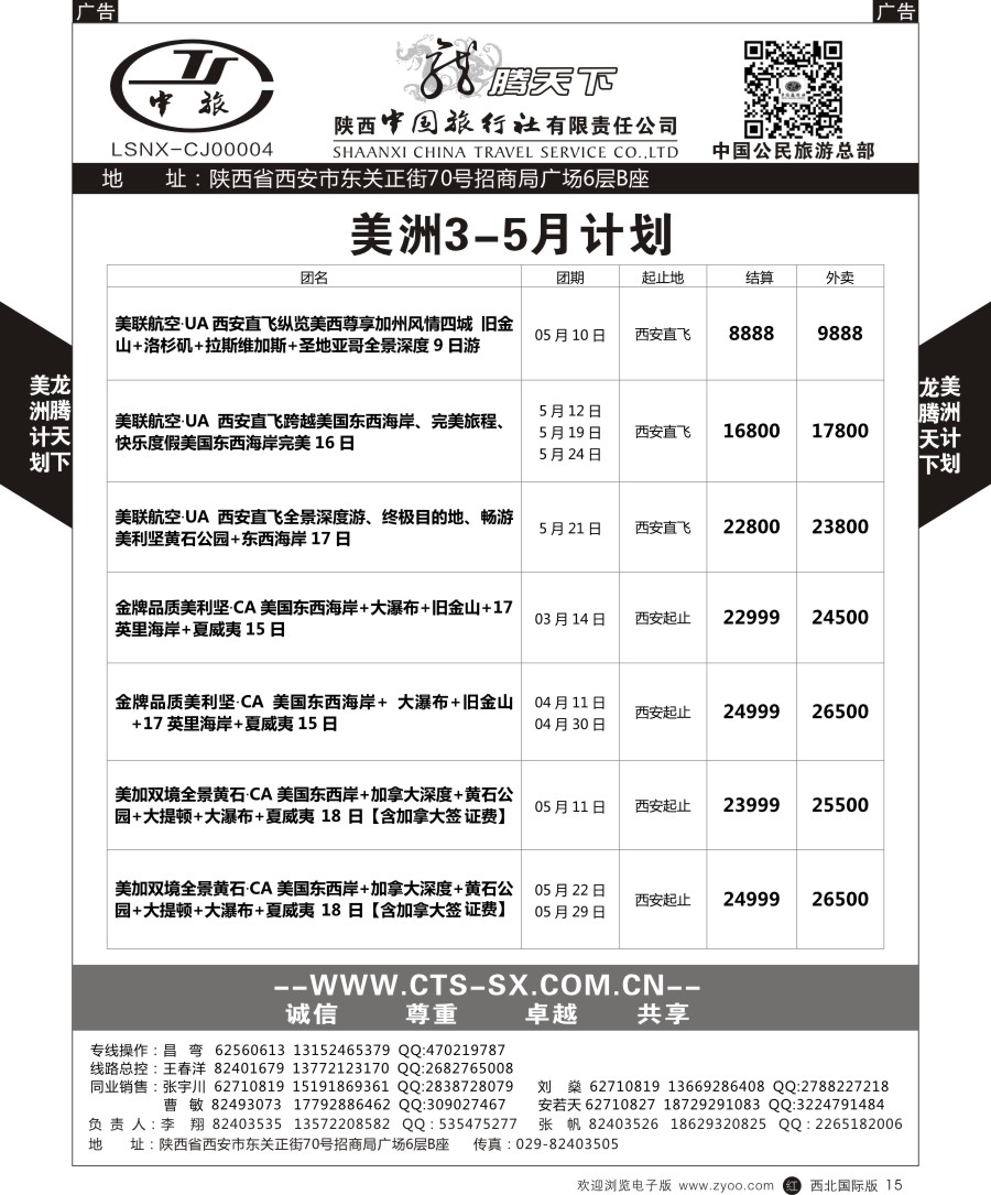 r黑015  陕中旅公民旅游总部-美洲