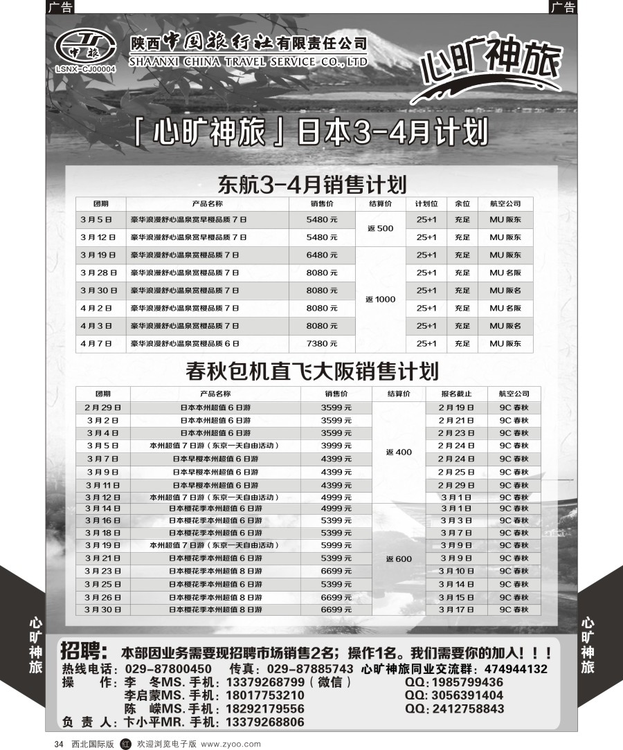 r黑034  陕西中旅长安路分公司-日本计划