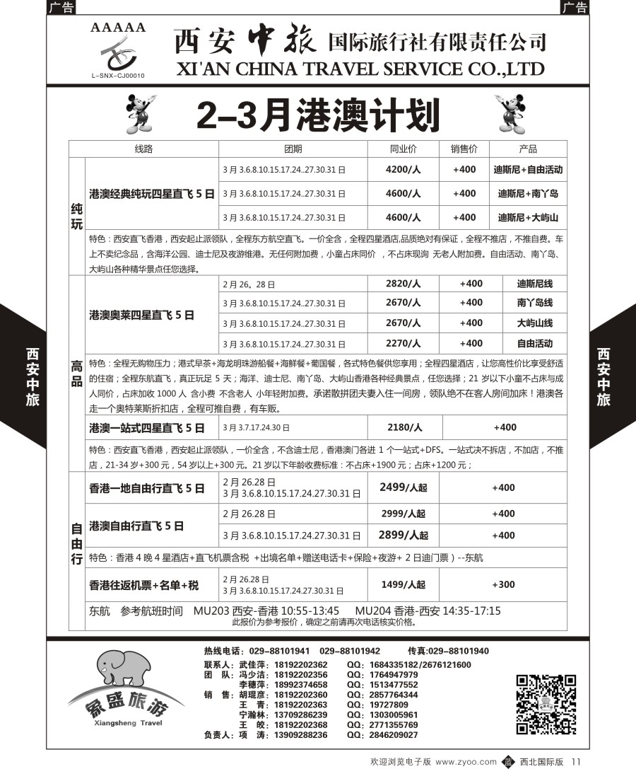 b黑011  西安中旅-亚非3-港澳计划  