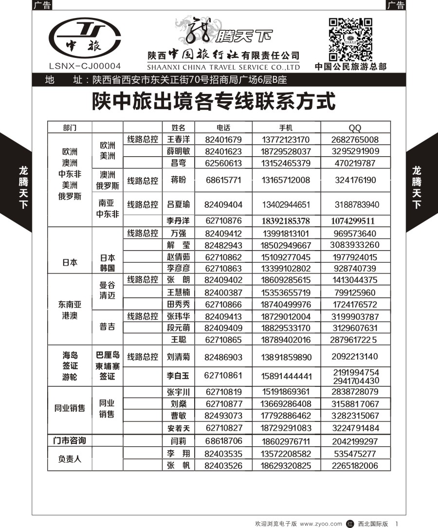 r黑001  陕中旅公民旅游总部-通讯录