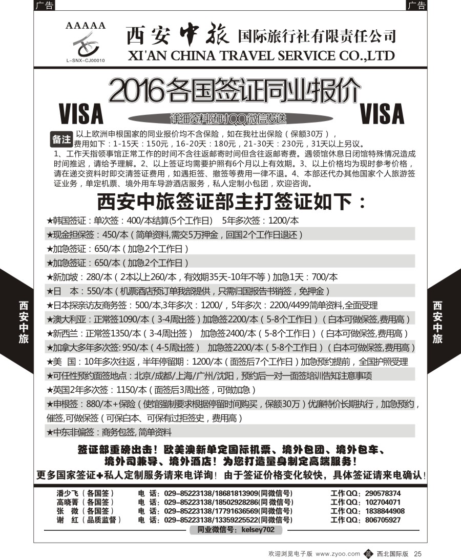 b黑025  西安中旅-签证  