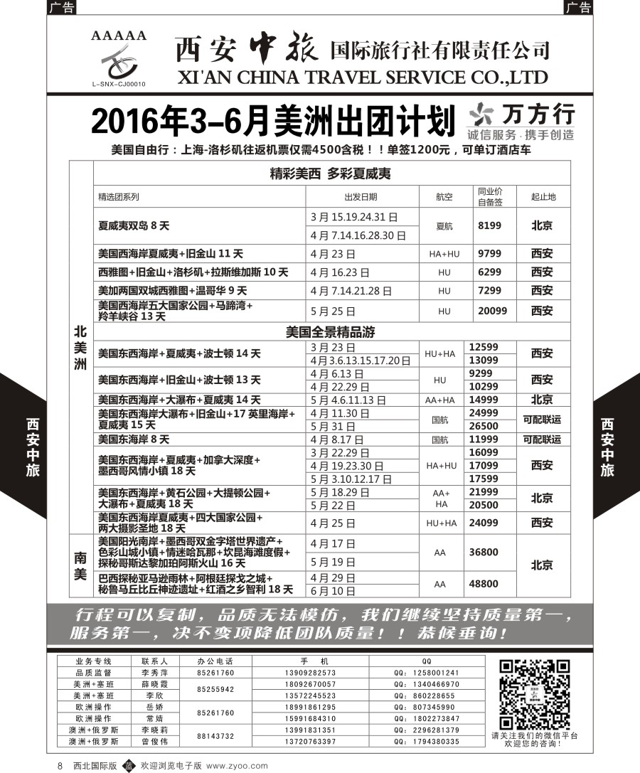 b黑008  西安中旅-美洲--美洲计划  