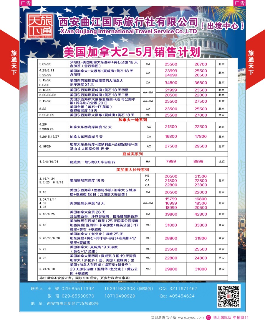 r中插彩011  曲江国旅-美国、加拿大