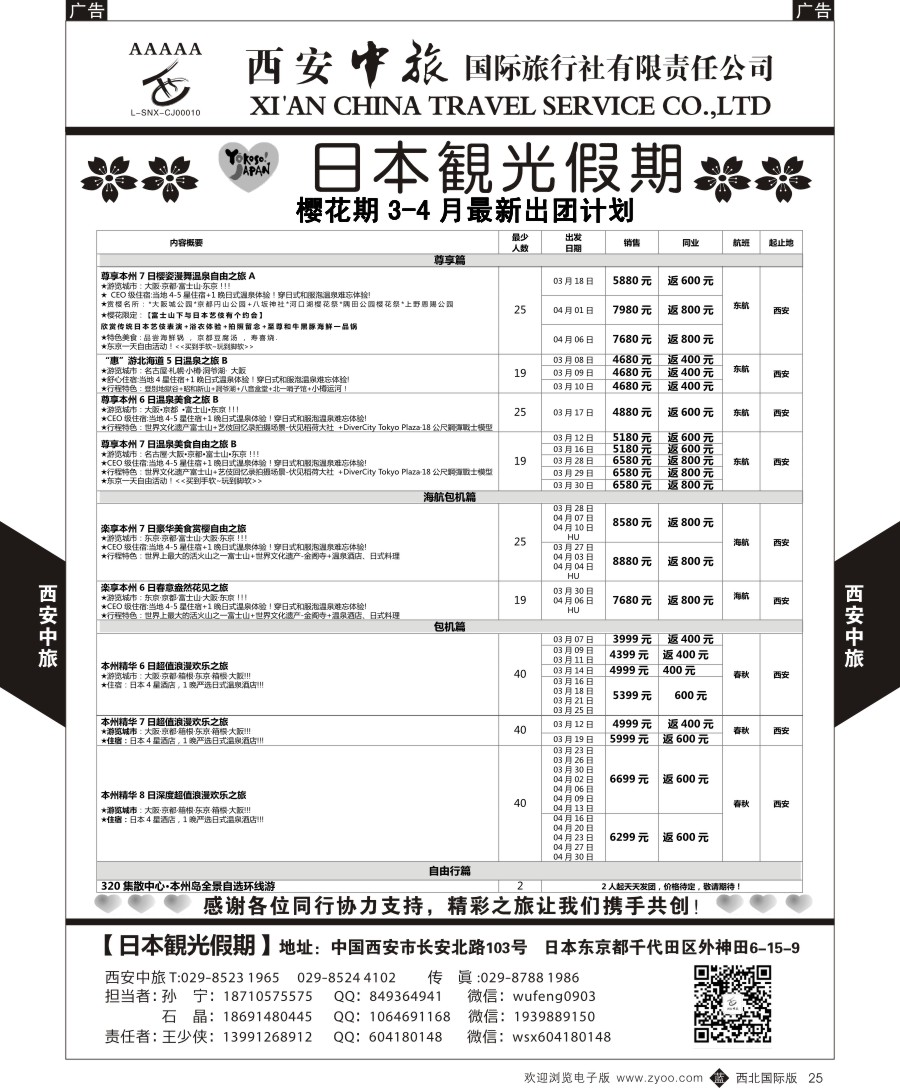 b黑025  西安中旅-日本1-日本樱花季  
