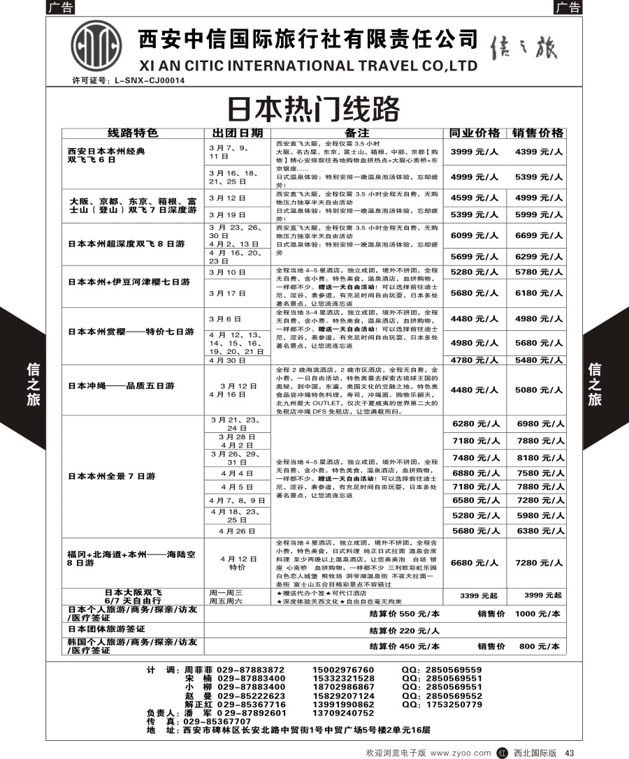 r黑043  信之旅-日本热门线路  