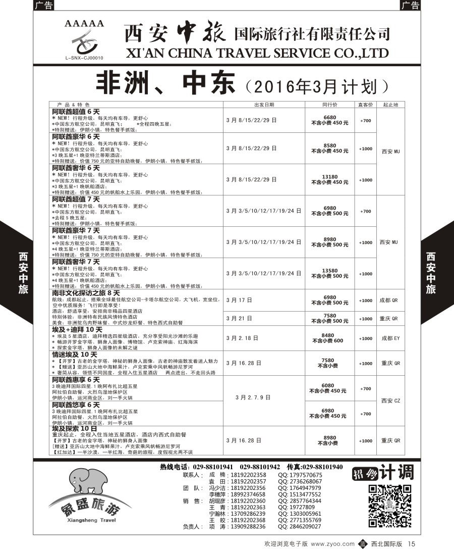 b黑015  西安中旅-亚非7-中东／非洲计划  