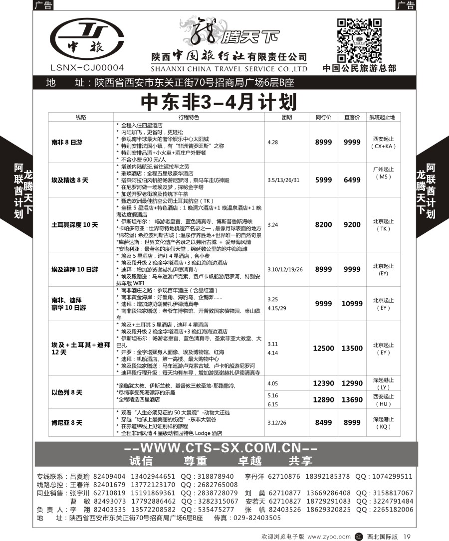 r黑019  陕中旅公民旅游总部-中东非