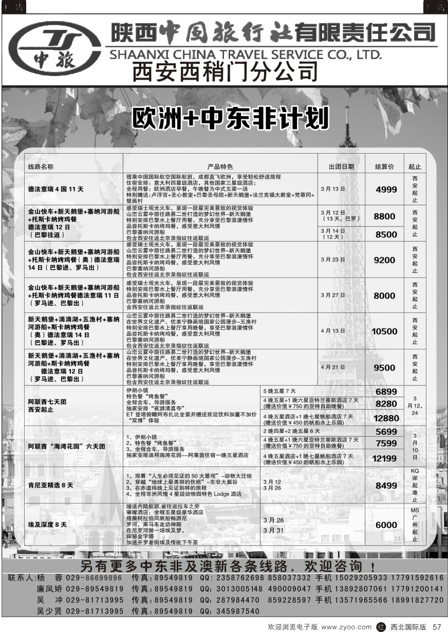 r黑057  陕中旅西稍门分公司-中东非、欧洲