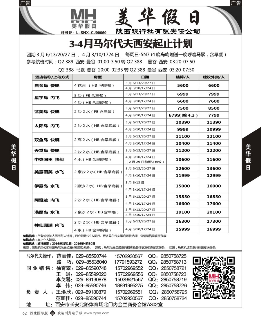 b黑062  陕西旅行社-美华假日-马尔代夫春节计划  ｛05830｝