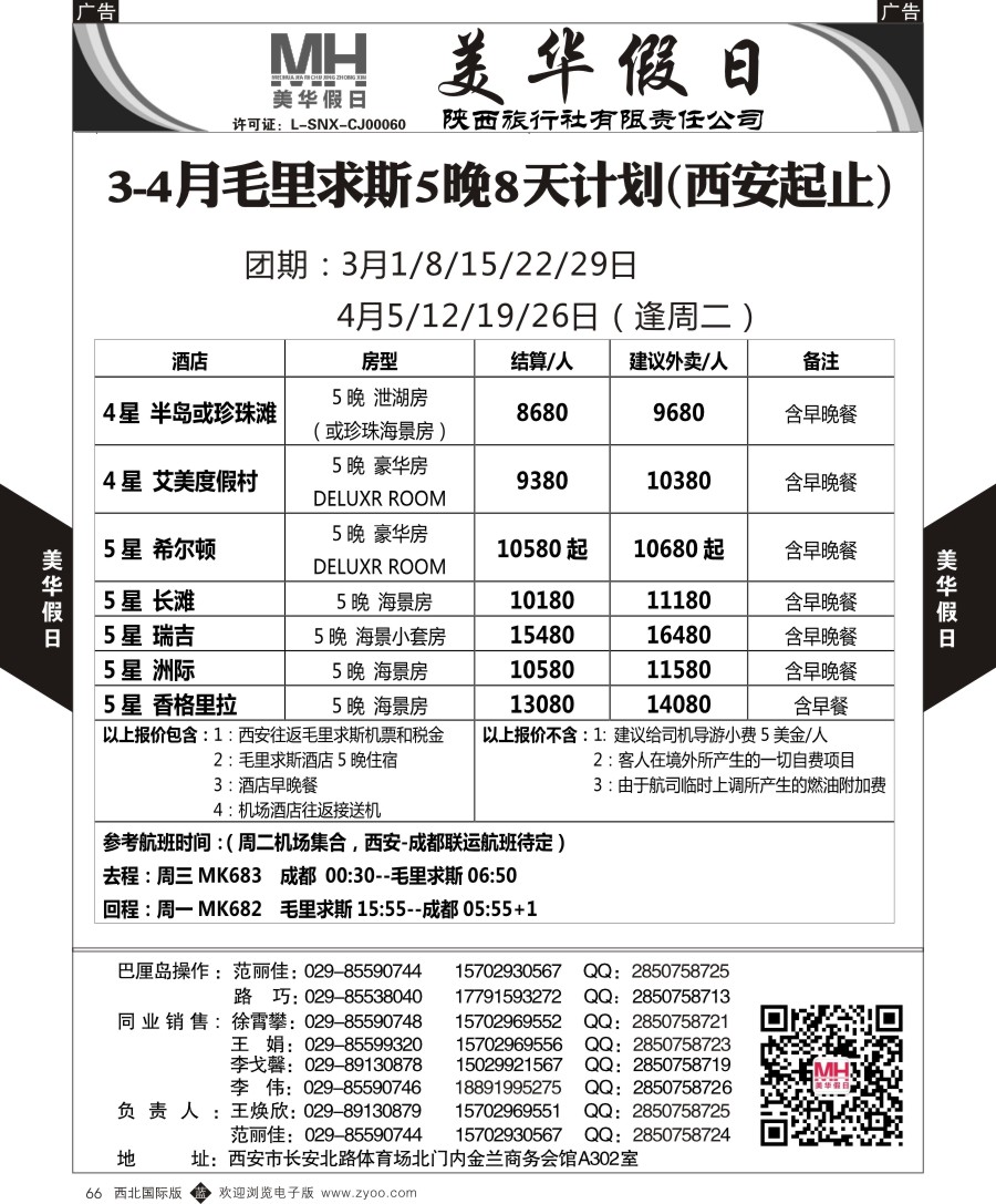 b黑066  陕西旅行社-美华假日-毛里求斯  ｛05830｝