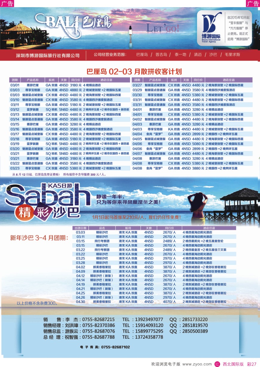 r彩027  博游国旅-巴厘岛、沙巴最新出团计划   