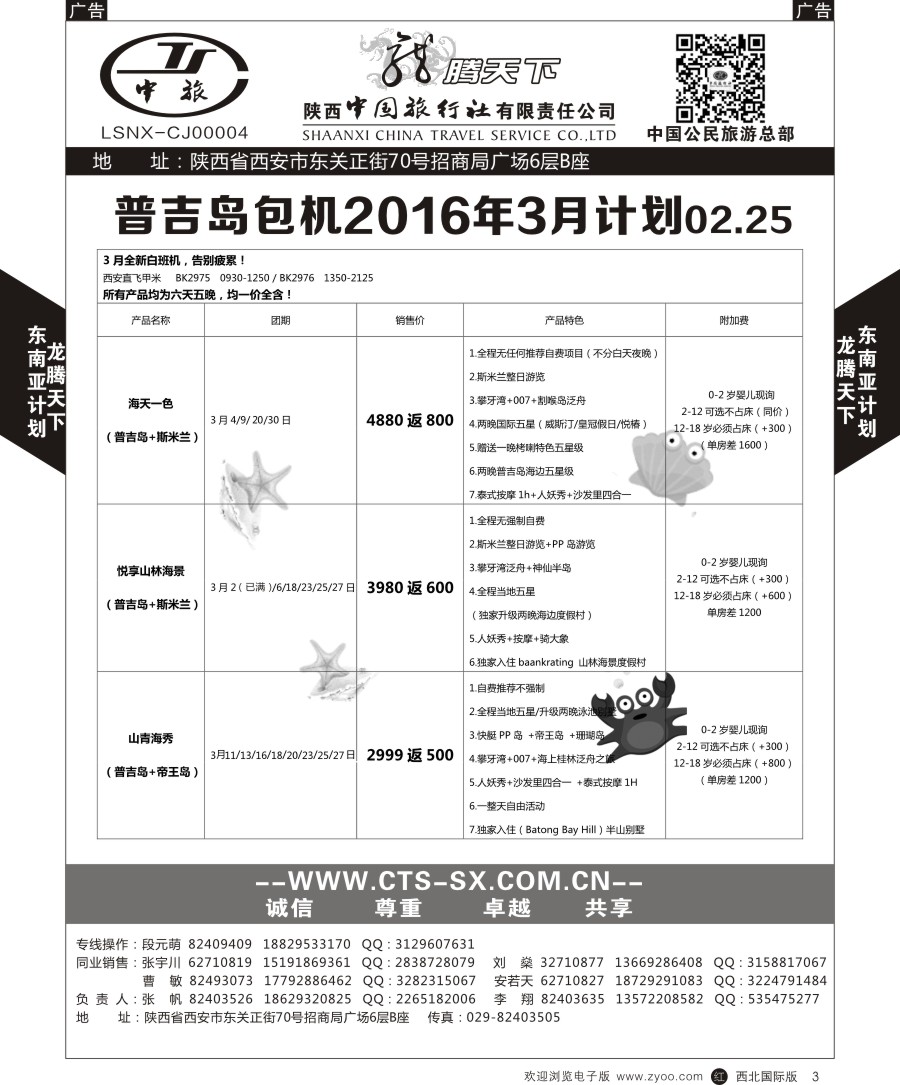 r黑003  陕中旅公民旅游总部-普吉岛