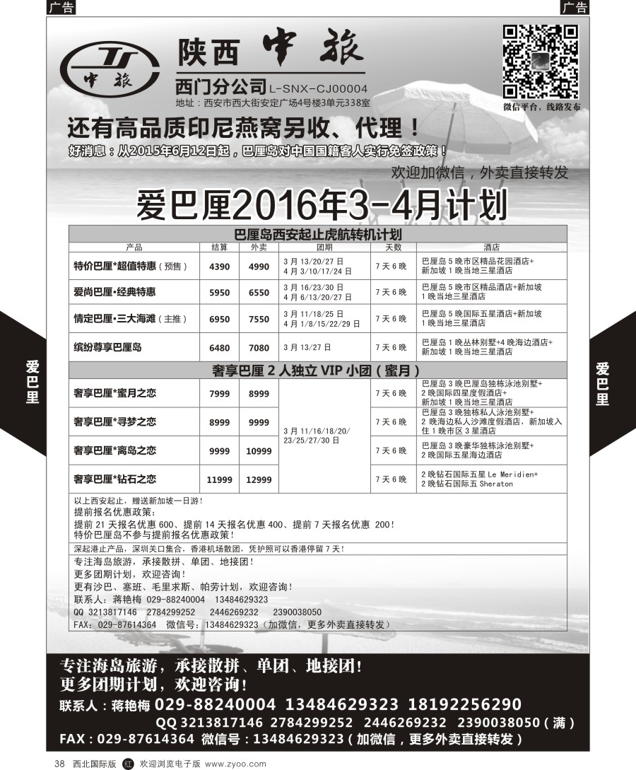 r黑038  陕中旅-爱巴厘（蒋艳梅）