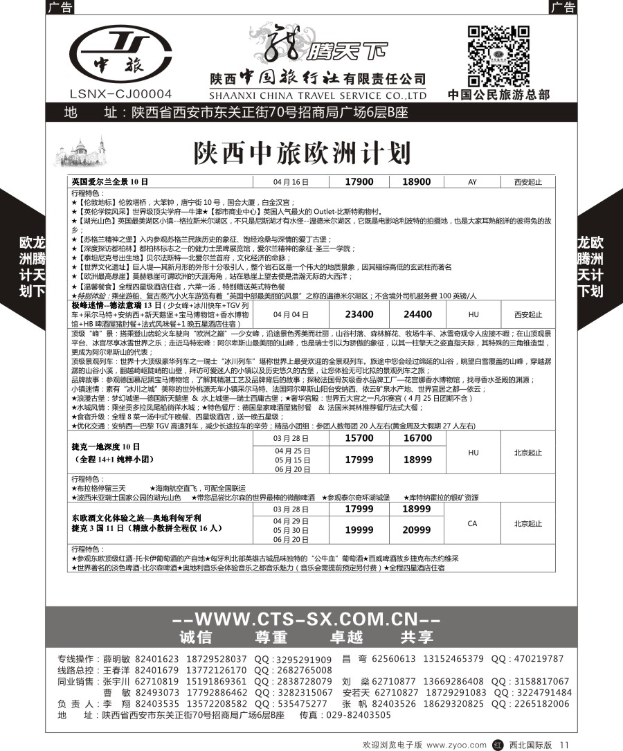 r黑011  陕中旅公民旅游总部-欧洲