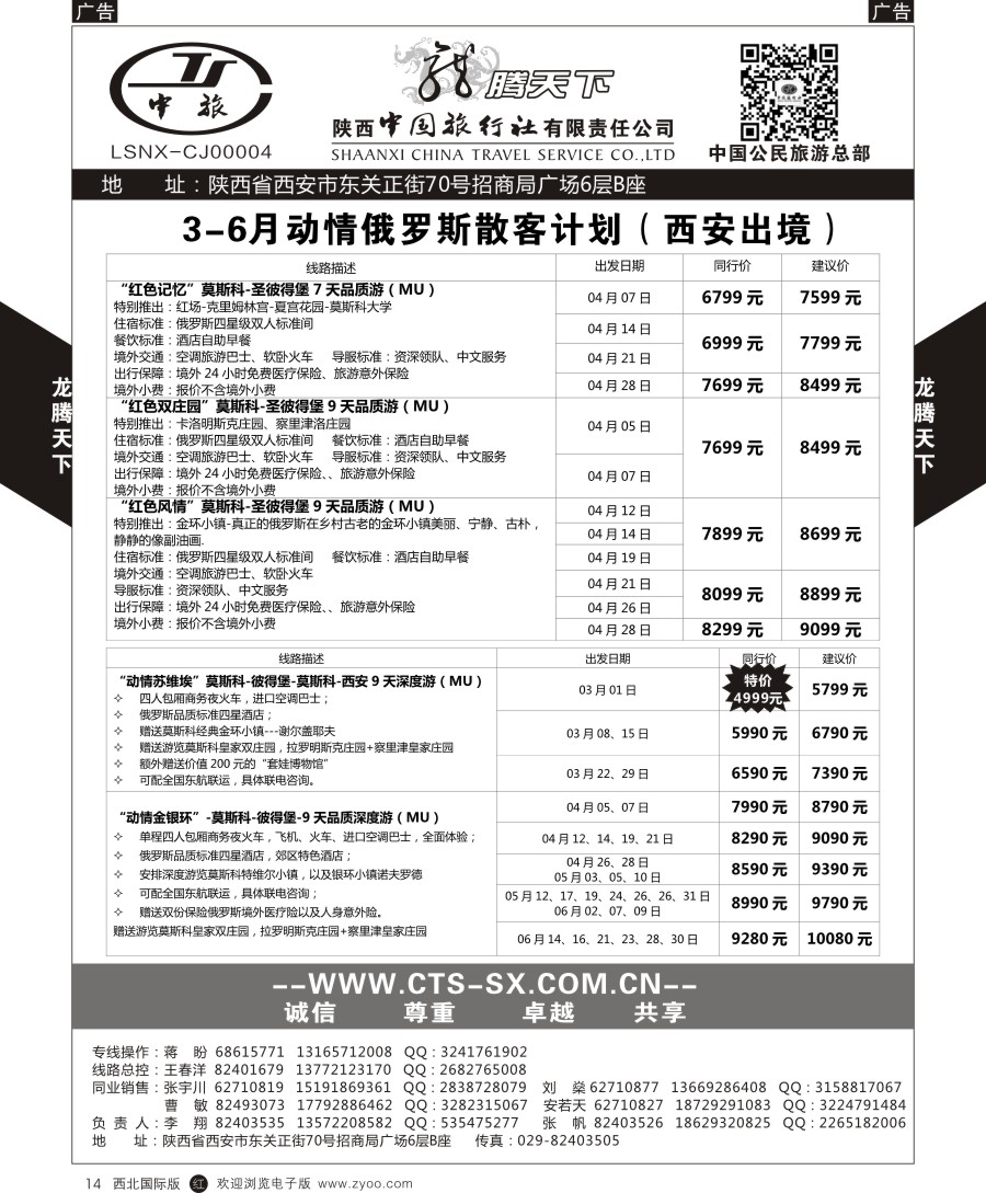 r黑014  陕中旅公民旅游总部-俄罗斯