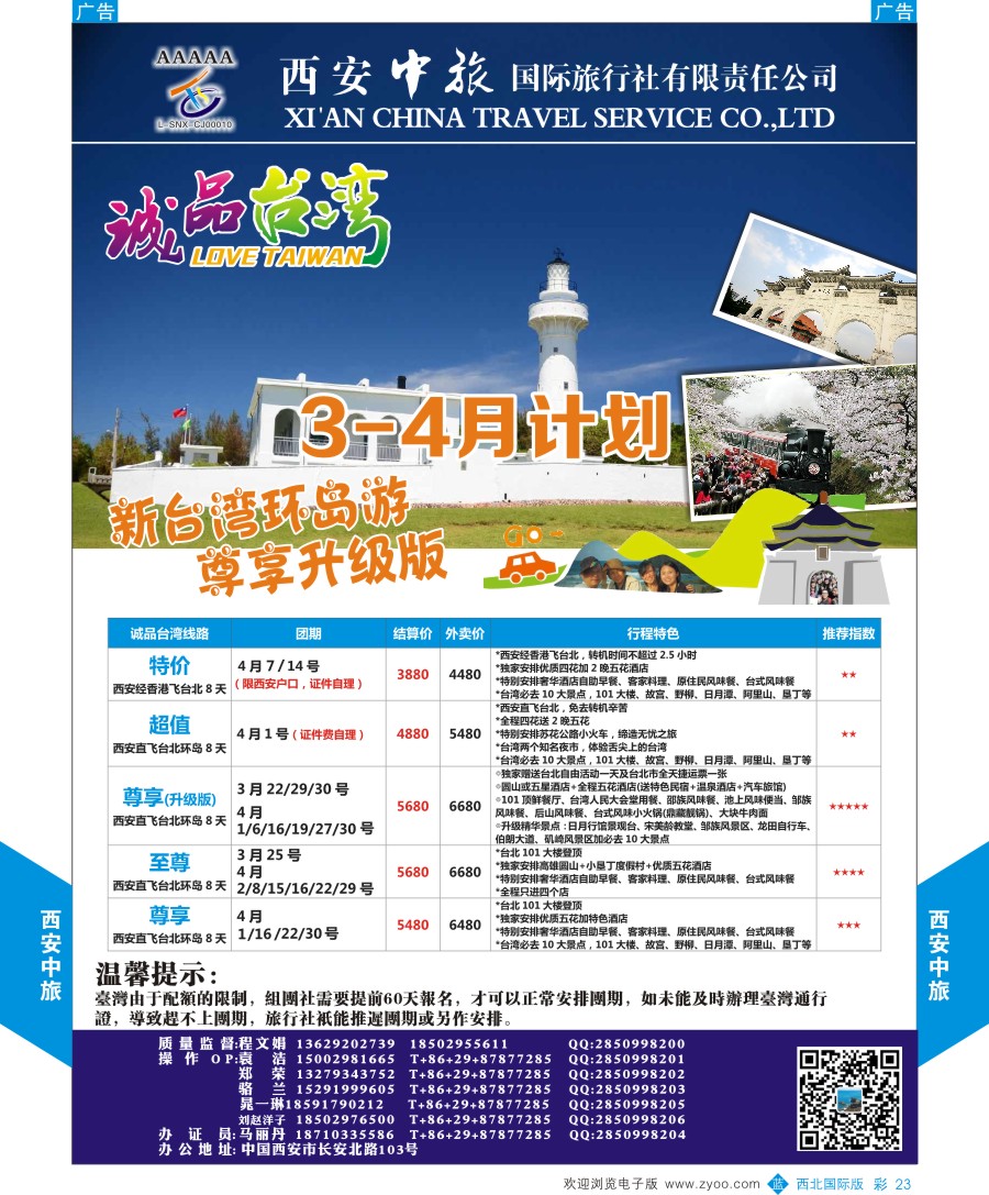 b彩023  西安中旅-诚品台湾3-4月计划  