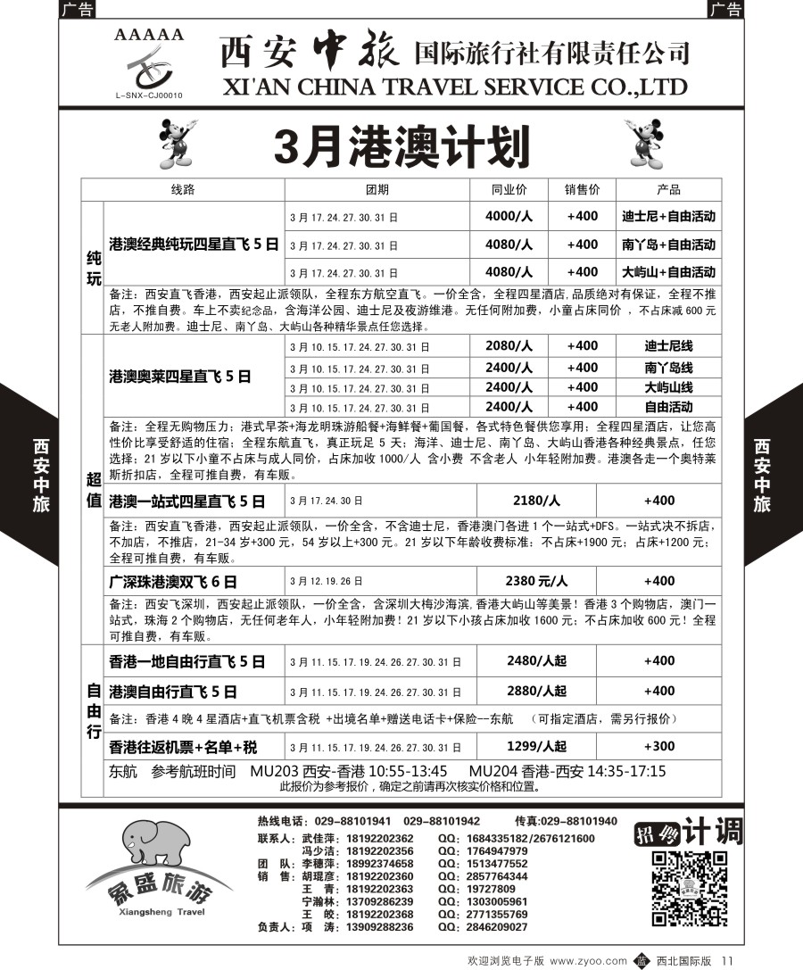 b黑011  西安中旅-亚非3-港澳计划  