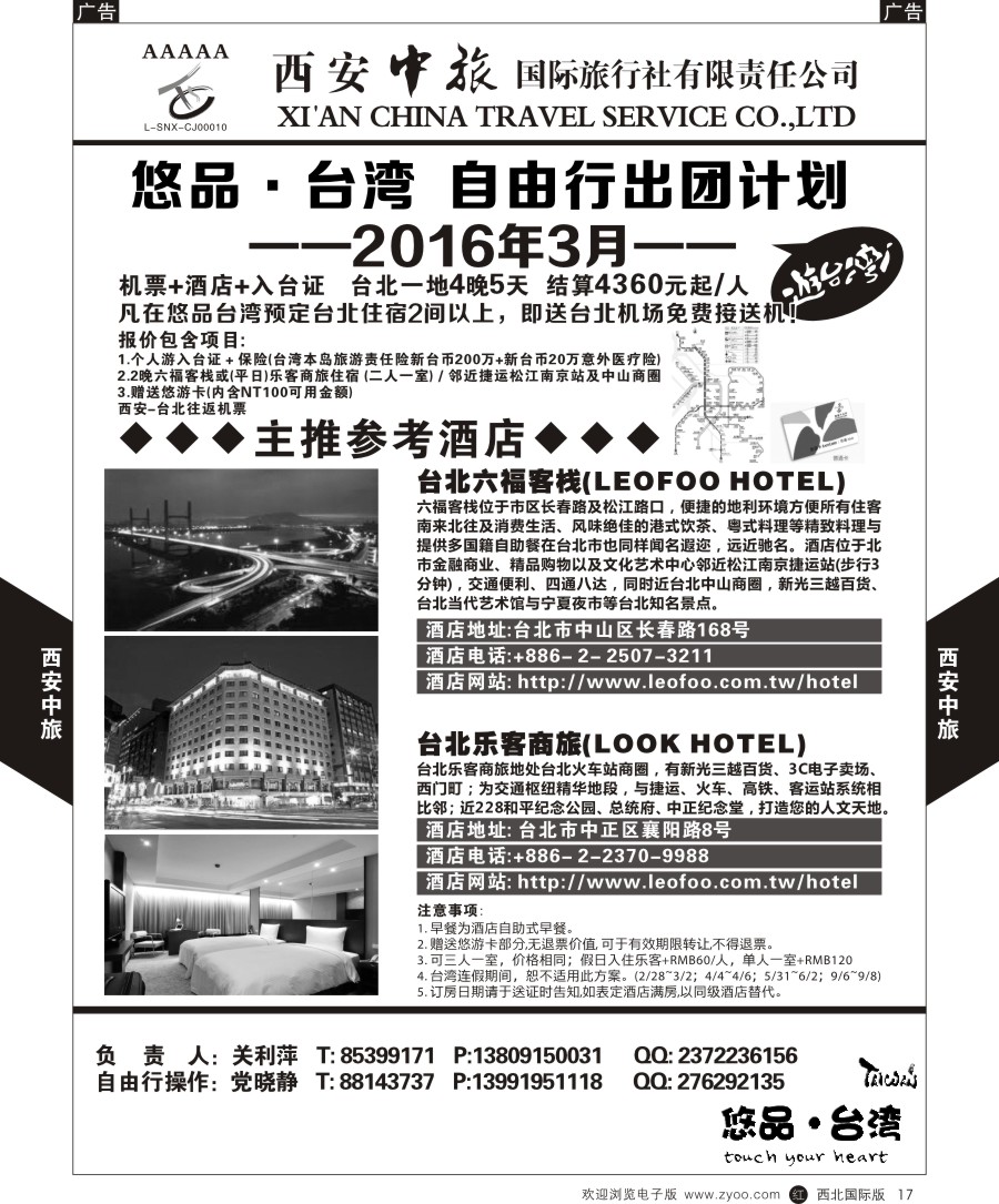 b黑017  西安中旅-悠品台湾自由行3月产品计划  