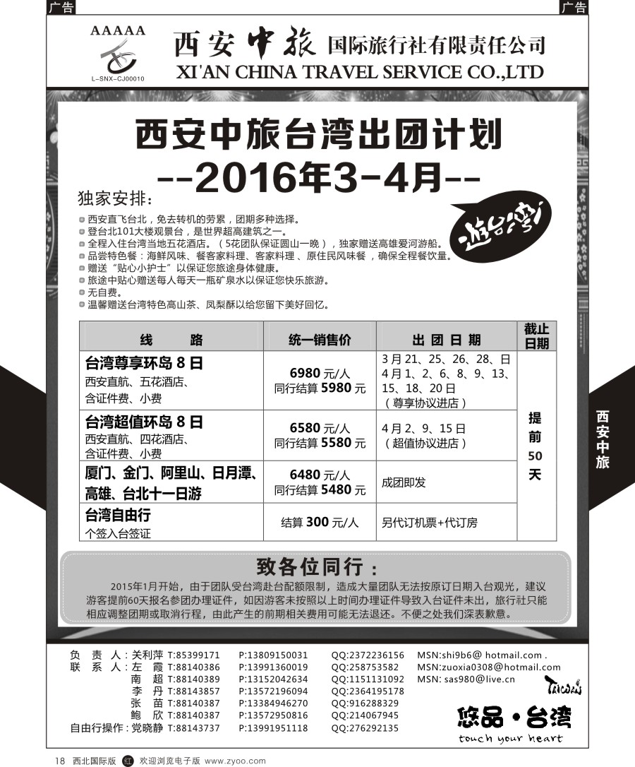 b黑018  西安中旅-悠品台湾3月产品计划  
